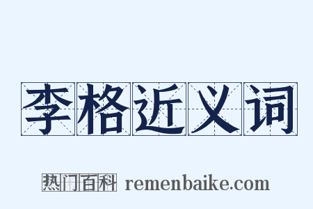 李格近义词是什么意思的图片